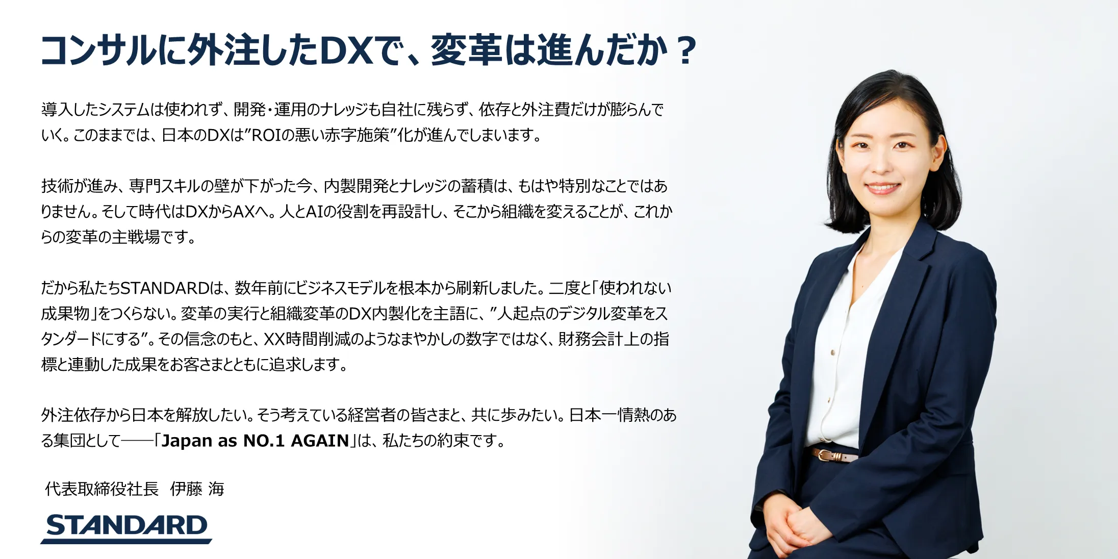 代表取締役社長 伊藤海 メッセージ
