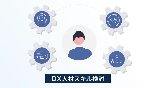 必要なスキルに加えてマインドを整理