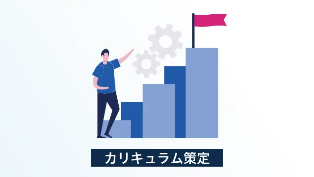 実現性が高く、運用可能な教育カリキュラムを策定