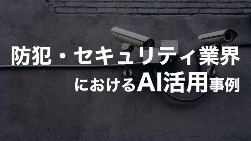 【防犯・セキュリティ業界でのAI活用事例】AIを活用した人手不足の解消