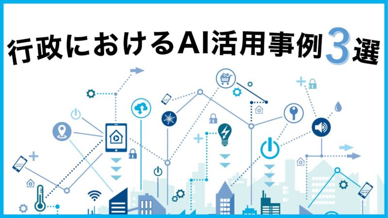 【行政のAI活用事例3選】日本でも進みつつある行政のデジタル化