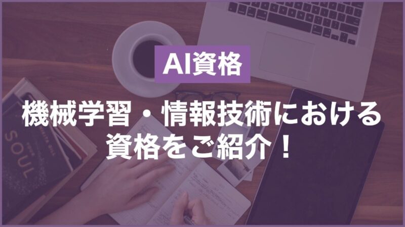 【AI資格】機械学習・情報技術における資格をご紹介