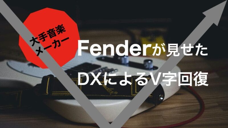 【モノ売りからコト売りへ】大手楽器メーカーFenderが見せたDXによるV字回復