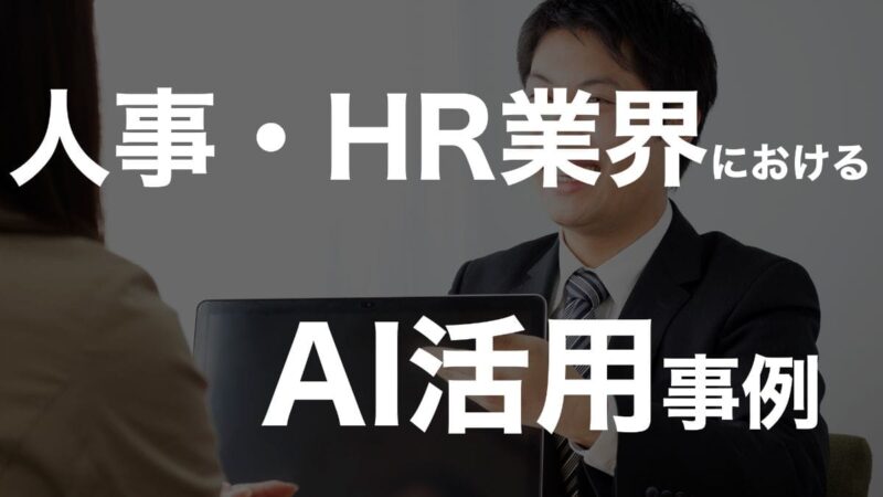 【人事・HRでのAI活用事例】AIを活用した新たな人材の採用や配置、業務効率化