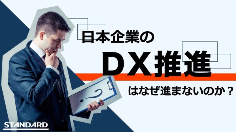 なぜ日本企業のDX推進は前に進まないのか？スムーズにいかない理由と成功への秘訣を解説