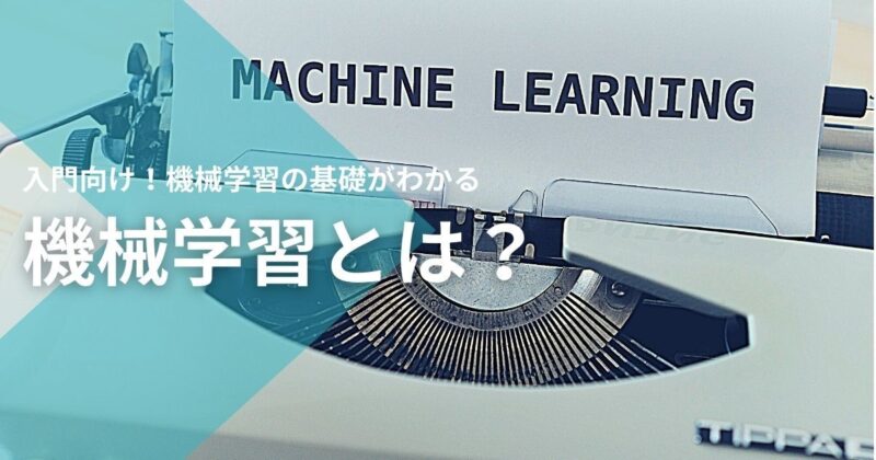 【機械学習とは？】その仕組みや機械学習エンジニア入門におすすめの方法をご紹介！