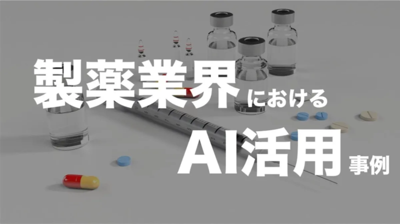 製薬業界でのAI活用事例【新薬開発へのAI活用】
