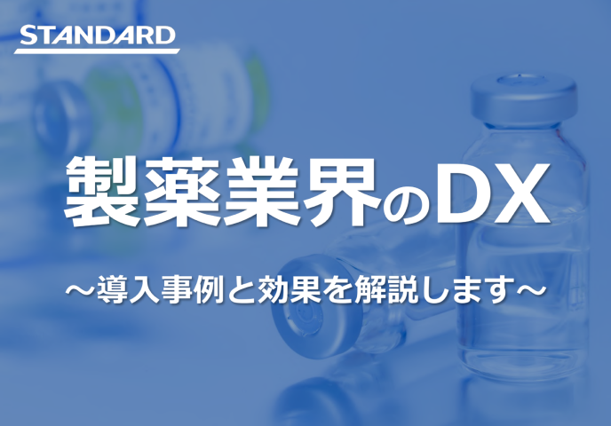 製薬業界のDX～導入事例と効果を解説します～