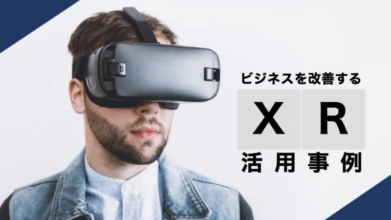 【XR活用事例】VR/AR/MRによるビジネスの改善例