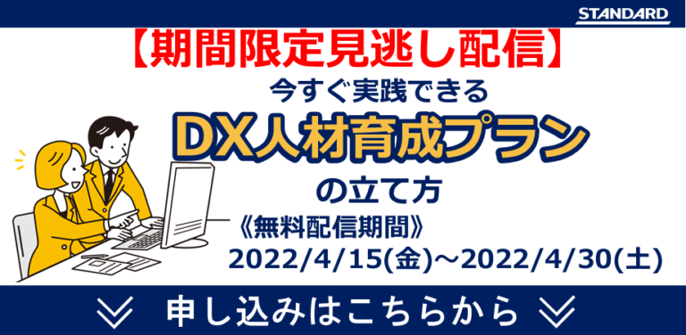 【無料見逃し配信】【dx推進・人事担当者必見】今すぐ実践できる！dx人材育成プランの立て方 株式会社standard