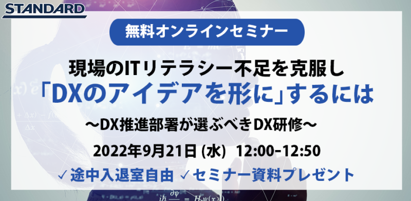 20220921DXアイデアセミナーバナー (1)