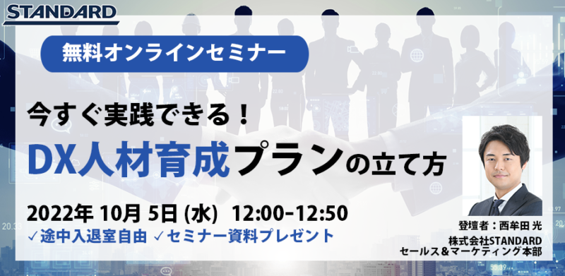 【dx推進・人事担当者必見】今すぐ実践できる！dx人材育成プランの立て方 株式会社standard