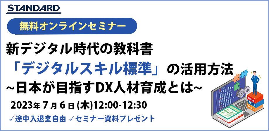 230706デジタルスキル標準解説セミナー