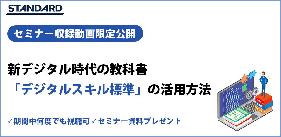 デジタルスキル標準解説セミナーアーカイブ配信用