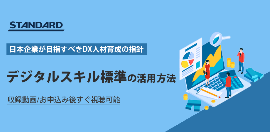 すぐ視聴可能：新デジタル時代の教科書「デジタルスキル標準」の活用方法～日本が目指すDX人材育成とは