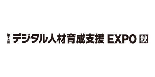 DX推進支援のSTANDARD、「デジタル人材育成EXPO　秋」に出展決定。