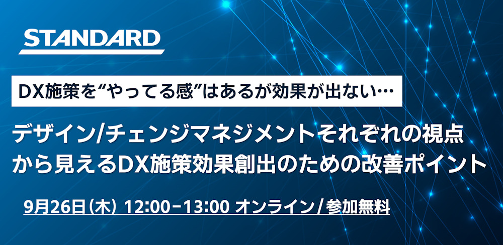 デザイン/チェンジマネジメントそれぞれの視点から見えるDX施策効果創出のための改善ポイント