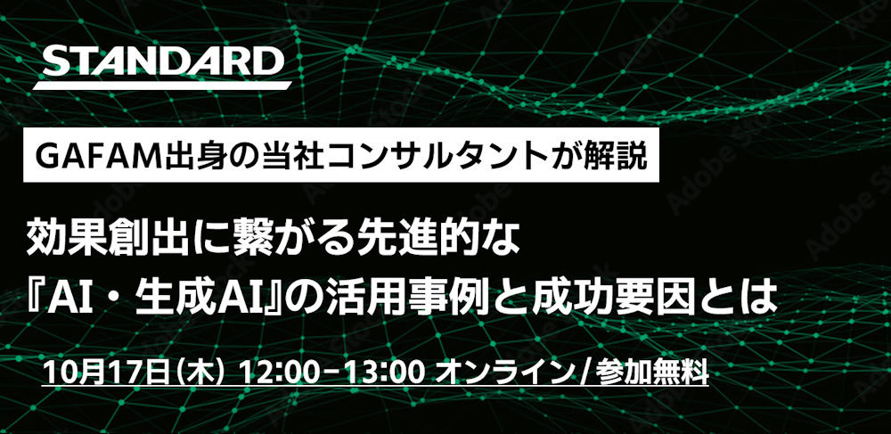 10/17（木）開催｜無料オンラインセミナー「効果創出に繋がる先進的な『AI・生成AI』の活用事例と成功要因とは」