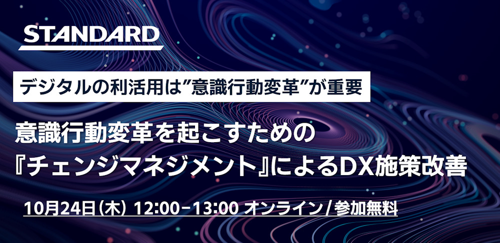 意識行動変革を起こすための『チェンジマネジメント』によるDX施策改善