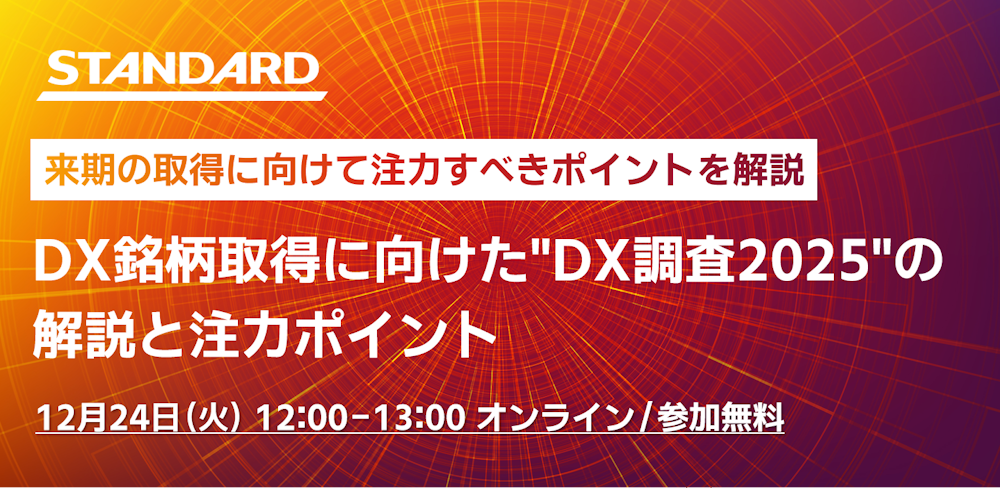 DX銘柄取得に向けたDX調査2025の解説と注力ポイント