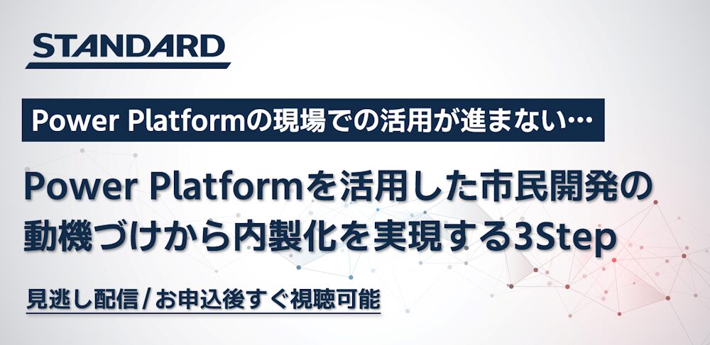 すぐ視聴可能：Power Platformを活用した市民開発の動機づけから内製化を実現する3Step