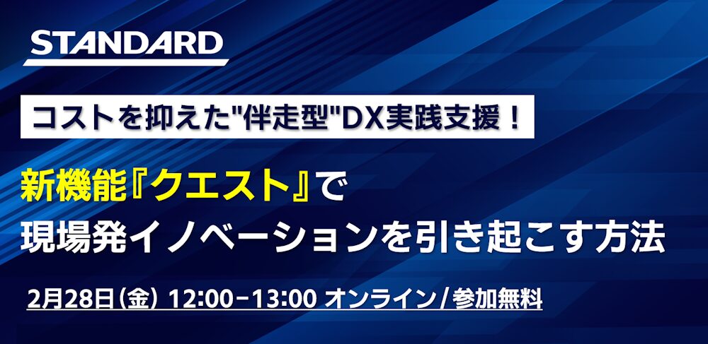 コストを抑えた“伴走型”DX実践支援！新機能『クエスト』で現場発イノベーションを引き起こす方法