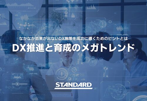 DX推進と育成のメガトレンド