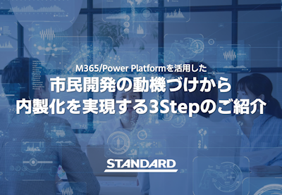 市民開発の動機づけから内製化を実現する3Stepのご紹介