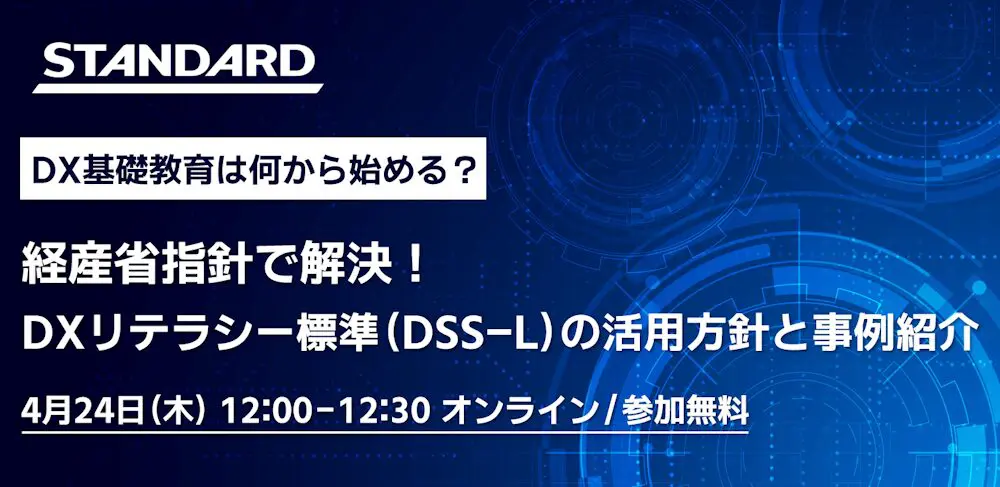 DXリテラシー講座 - 株式会社STANDARD DXリテラシー講座 - 株式会社STANDARD