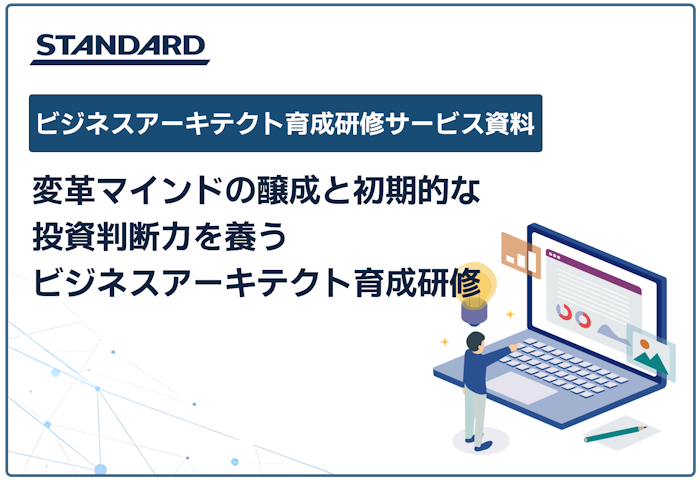 変革マインドの醸成と初期的な投資判断力を養う『ビジネスアーキテクト研修』
