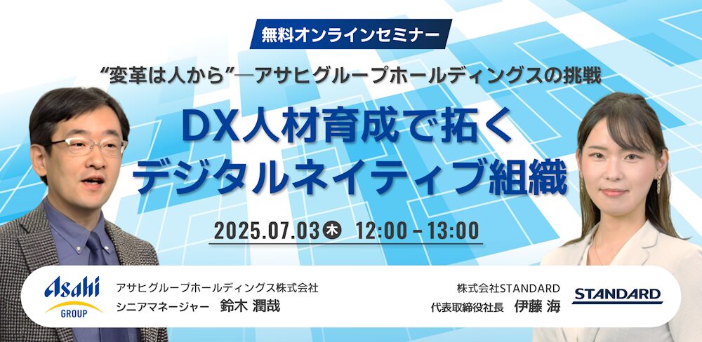 “変革は人から”─アサヒグループホールディングスの挑戦