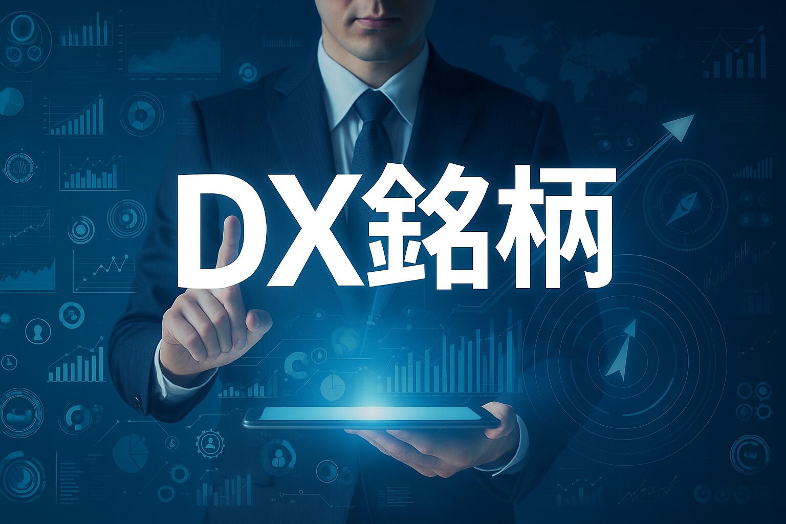 【経営者・DX担当者様向け】DX銘柄に選定される価値とは？取得のメリット・デメリットを徹底解説