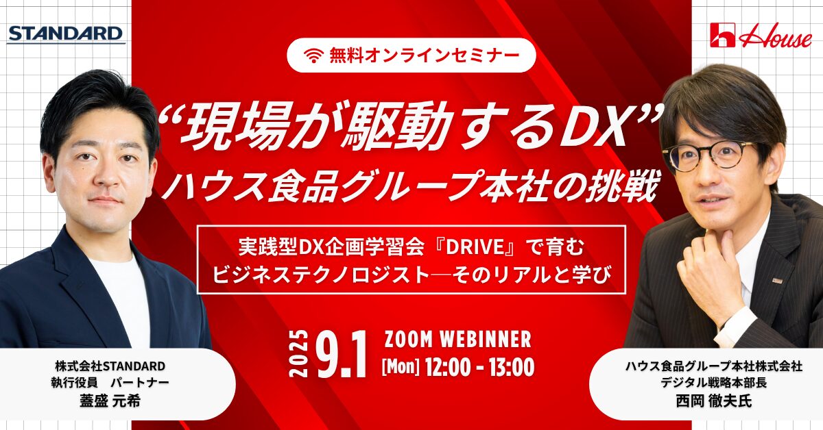 “現場が駆動するDX”─ハウス食品グループ本社の挑戦