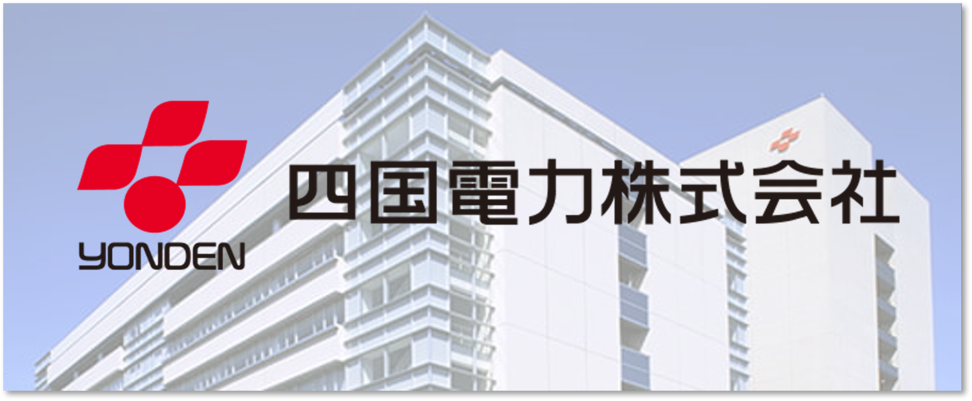 生成AI活用で業務効率化と価値創出へ ─ 四国電力が実践型研修で築いた全社展開の基盤