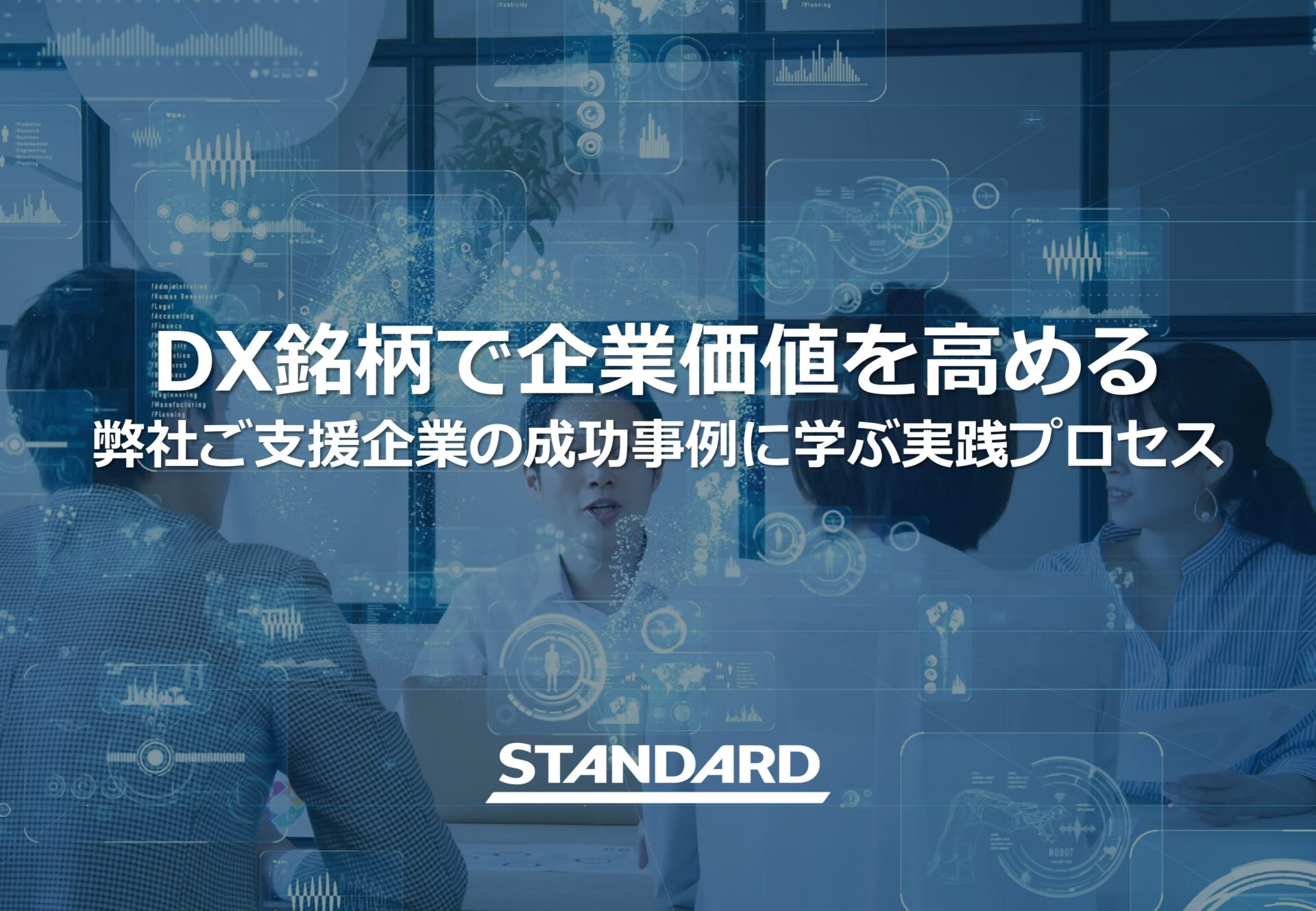 DX銘柄で企業価値を高める-弊社ご支援企業の成功事例に学ぶ実践プロセス
