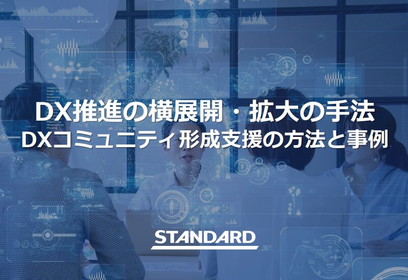DX推進の横展開・拡大の手法 DXコミュニティ形成支援の方法と事例