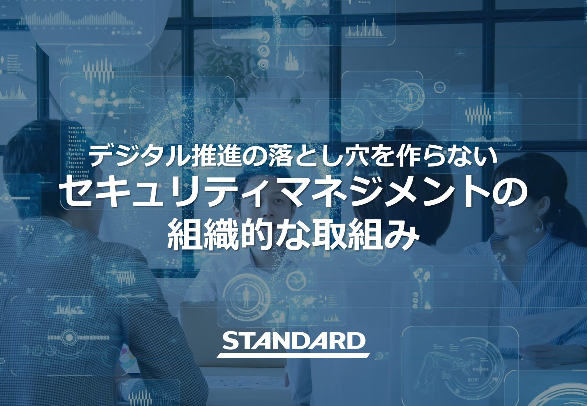 デジタル推進の落とし穴を作らない「セキュリティマネジメントの組織的な取組み」