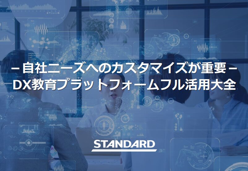 －自社ニーズへのカスタマイズが重要－ DX教育プラットフォームフル活用大全