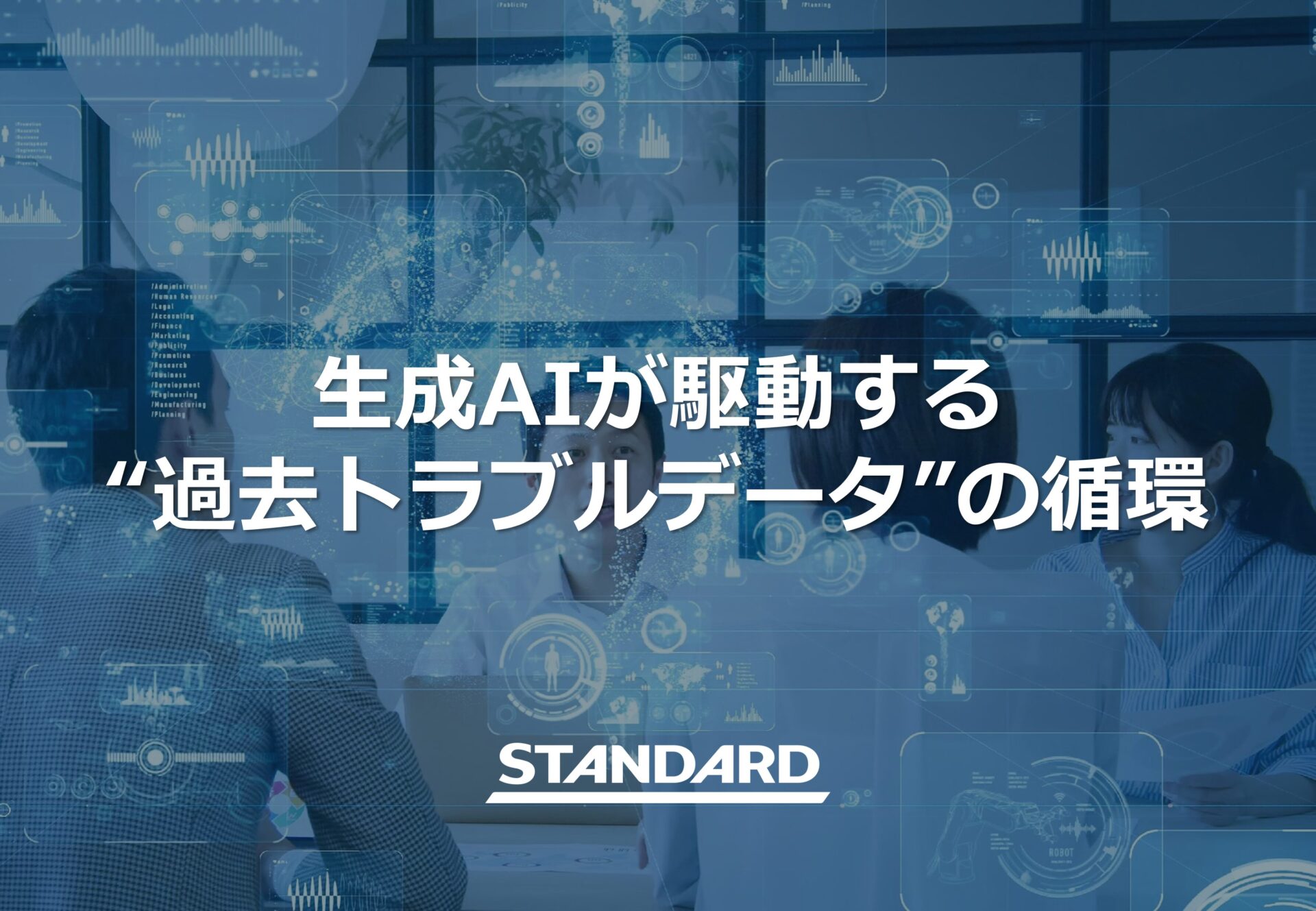 生成AIが駆動する “過去トラブルデータ”の循環
