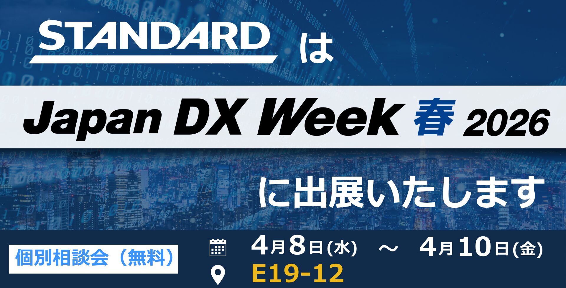 STANDARD、Japan DX Week 春 2026に出展。生成AIと共に創る、新しいDXのSTANDARDを提唱