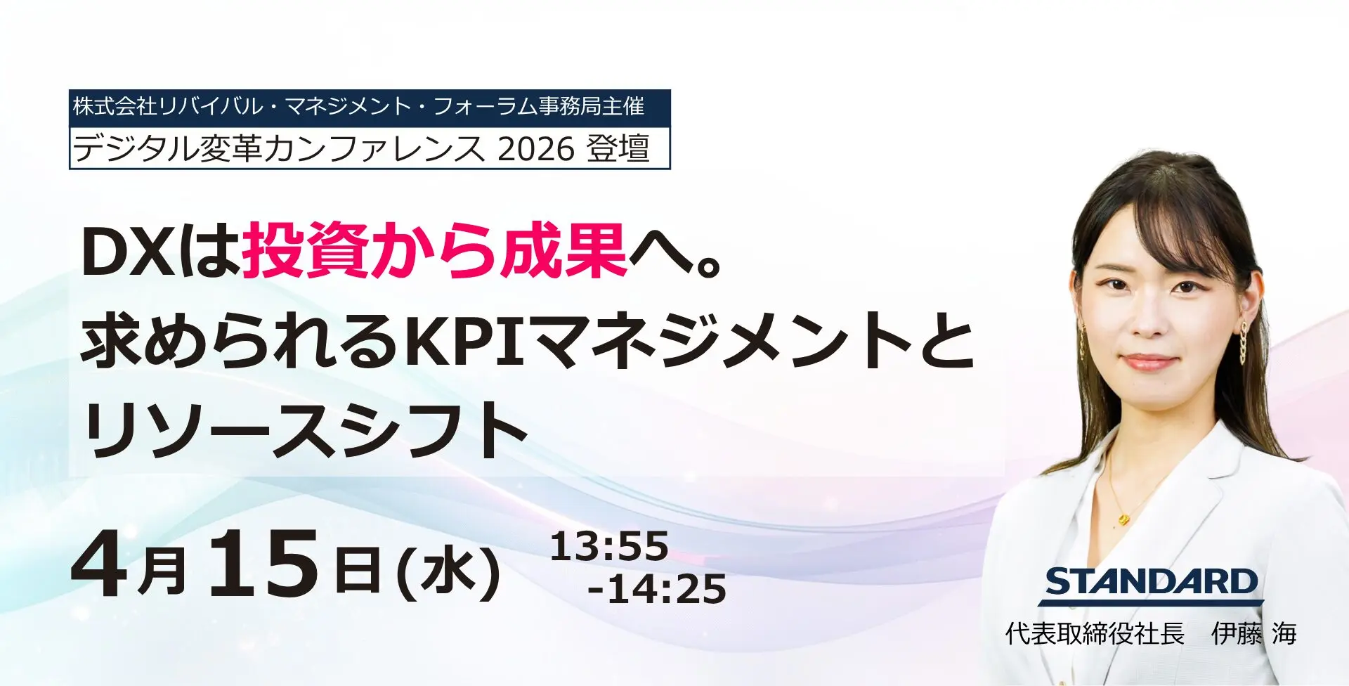 DXを投資から「成果」へ。1,500社の支援実績を持つSTANDARD、デジタル