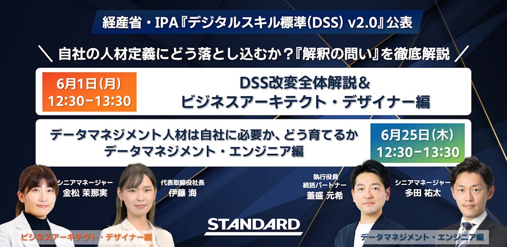 デジタルスキル標準 ver.2.0 公表を受け、STANDARDが対応支援を開始。