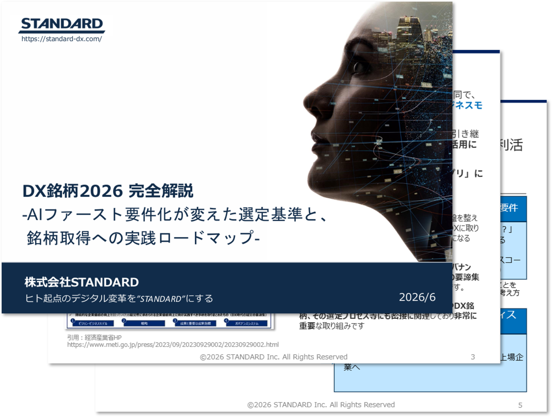 DX銘柄2026 完全解説 -AIファースト要件化が変えた選定基準と、 銘柄取得への実践ロードマップ-