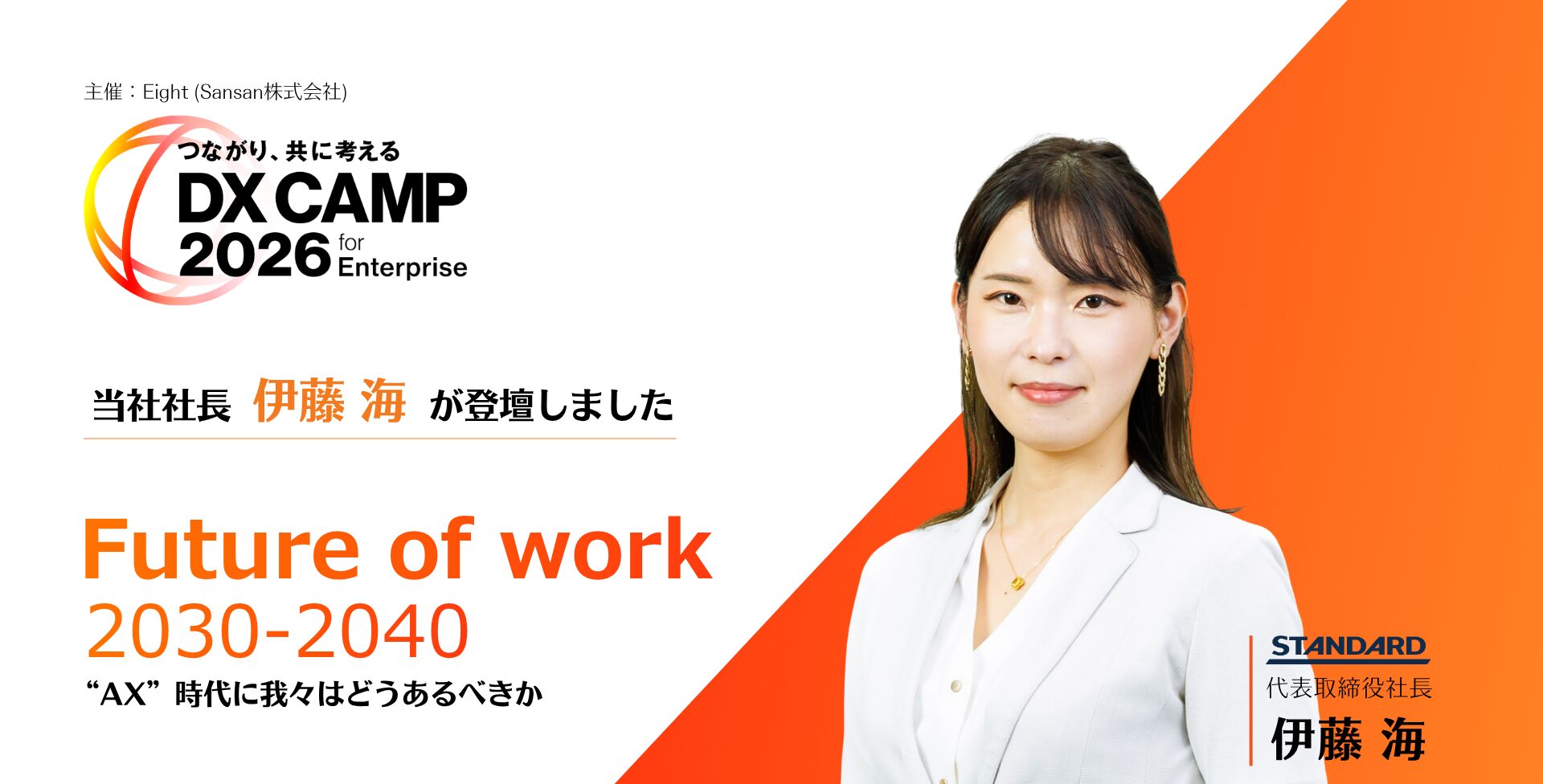 【登壇動画公開】「DX CAMP 2026」にてAX時代における人・組織・事業戦略のあり方を提言しました