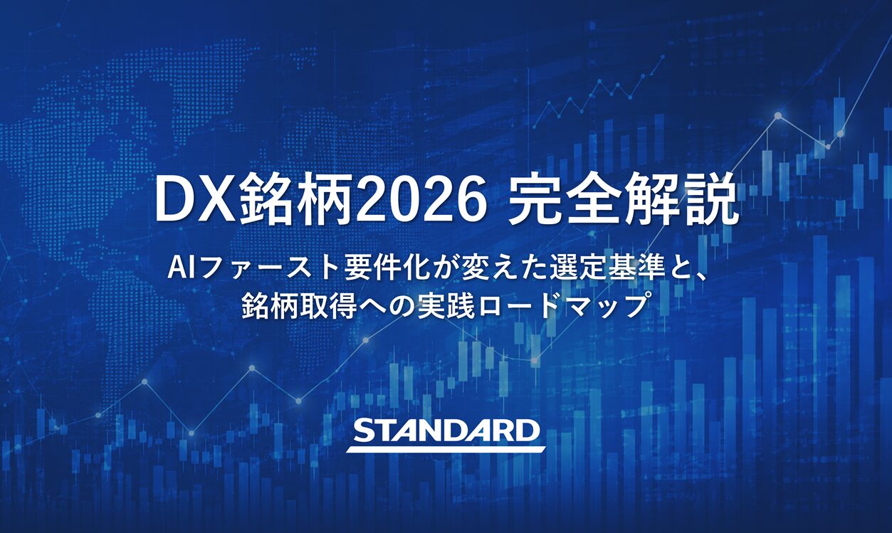 【資料公開】DX銘柄2026 選定の分岐点を読み解くホワイトペーパーを公開しました