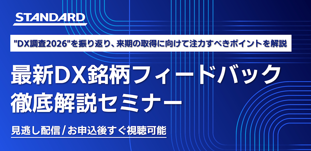 8/4開催セミナー「最新DX銘柄フィードバック徹底解説セミナー 」の