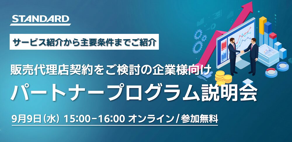 9/9（水）開催｜無料オンラインセミナー 【DX/AI支援企業様向け】STANDARD パートナープログラムのご案内 ～サービス紹介から、概要・主要条件・お申込み方法まで～