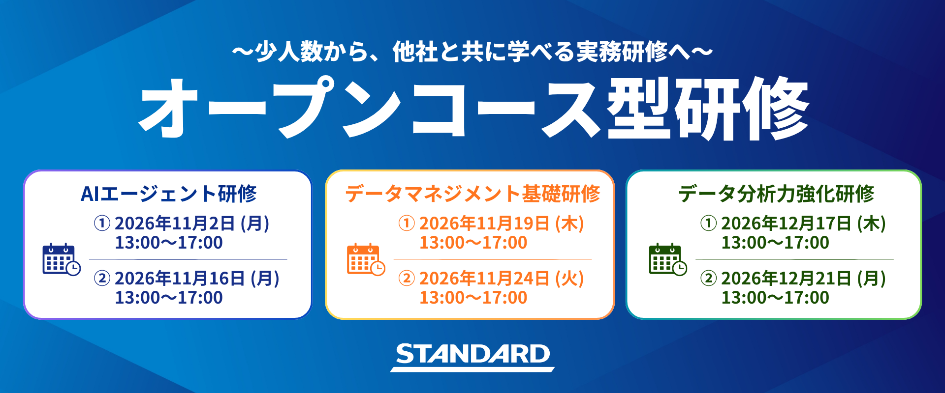STANDARDの「オープンコース」始動。AIエージェント・データ活用を学べる公開講座を新規開催