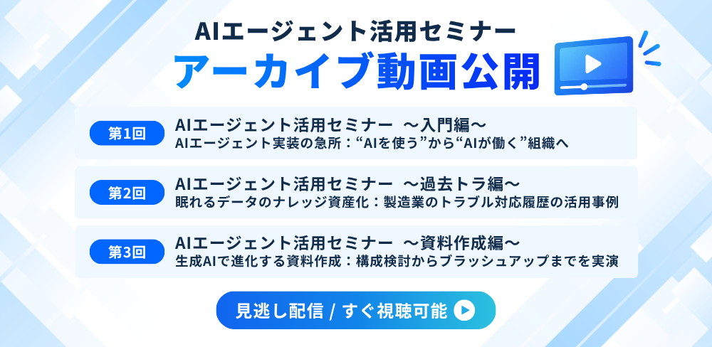 AIエージェント活用セミナー全3回のアーカイブ動画を公開しました 