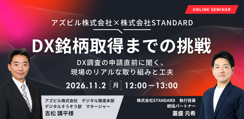 【11月2日開催】アズビル株式会社　DX銘柄取得までの挑戦｜DX調査の申請直前に聞く、現場のリアルな取り組みと工夫 